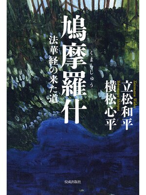cover image of 鳩摩羅什 法華経の来た道